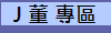 yz: yz: J  M