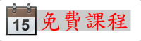 李全順老師新軟體